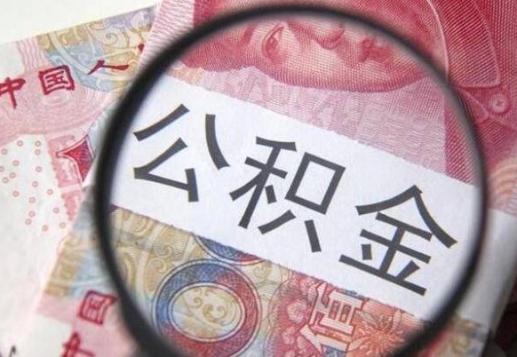 辽阳离职公积金提出金额（离职公积金提取额度）